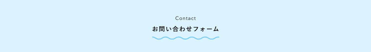 お問い合わせフォーム
