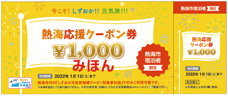 静岡県民の方なら なんと9000円もお得になります 熱海温泉 ホテル サンミ倶楽部