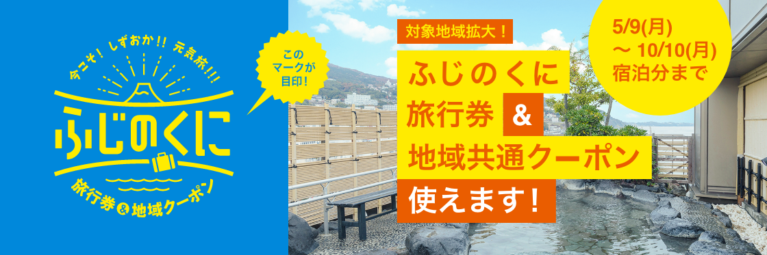 予約開始】今こそ！しずおか！！元気旅2！！！ | 熱海温泉 ホテル